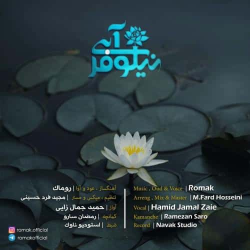 روماک نیلوفر آبی